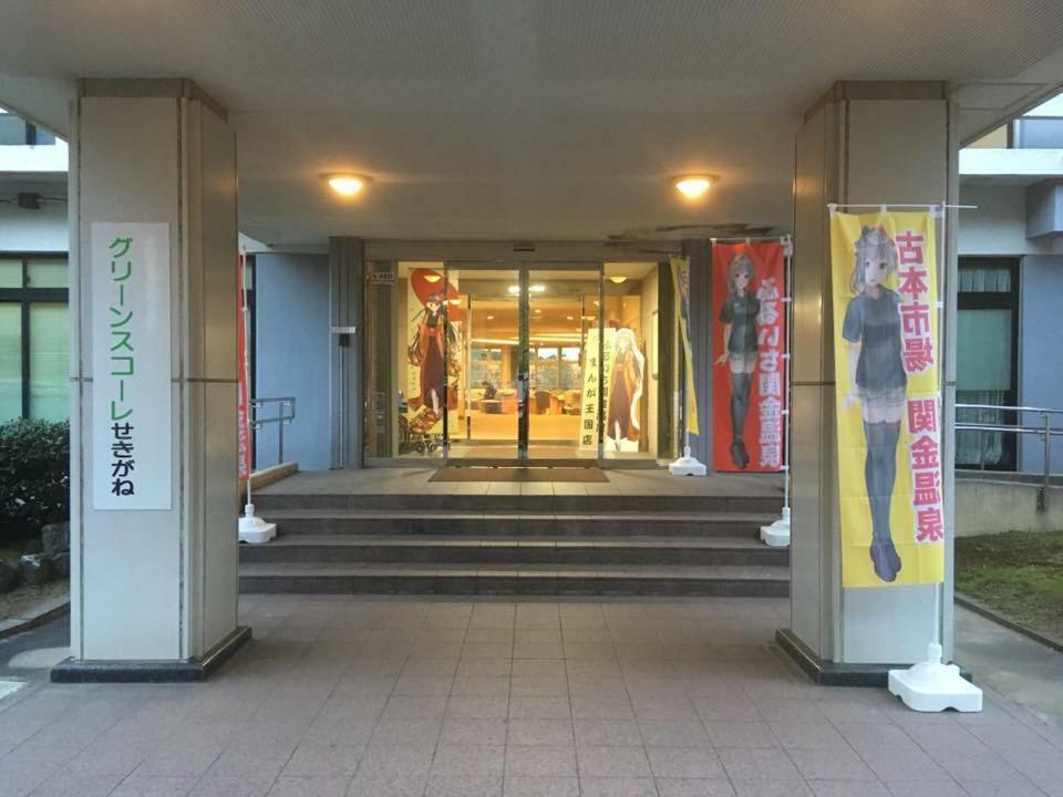 Green Squalle Sekigane Hotel Kurayoshi Eksteriør billede
